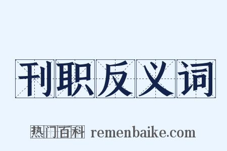 刊职反义词是什么意思的图片